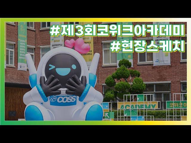 제3회 CO WEEK ACADEMY 결과스케치 영상