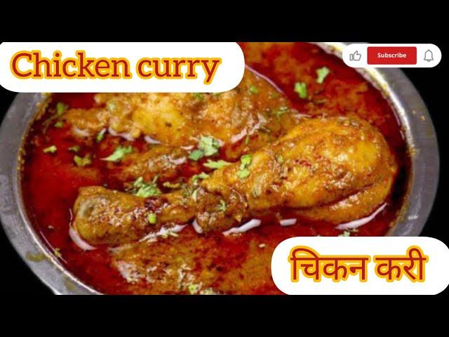 कुकर में इतनी आसान तरीके से बनाएं चिकन करी। Easy chicken curry recipe in cooker 