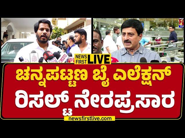 LIVE :  ಚನ್ನಪಟ್ಟಣ ಬೈ ಎಲೆಕ್ಷನ್ ರಿಸಲ್ಟ್ ನೇರಪ್ರಸಾರ | Channapatna By Electioin Result |@newsfirstkannada