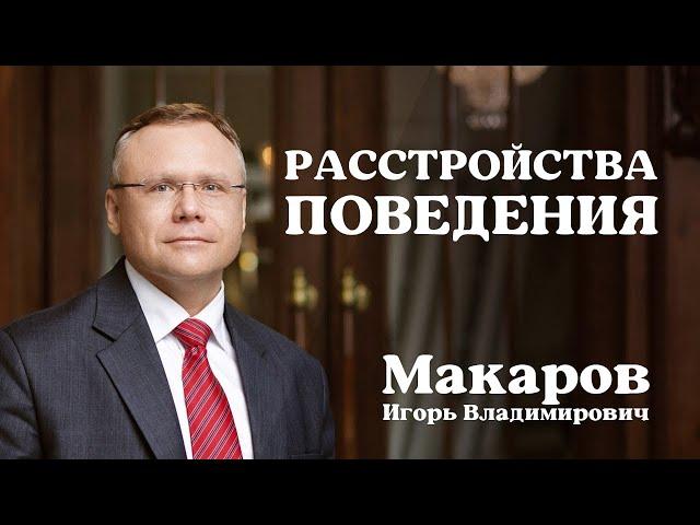 Расстройства поведения
