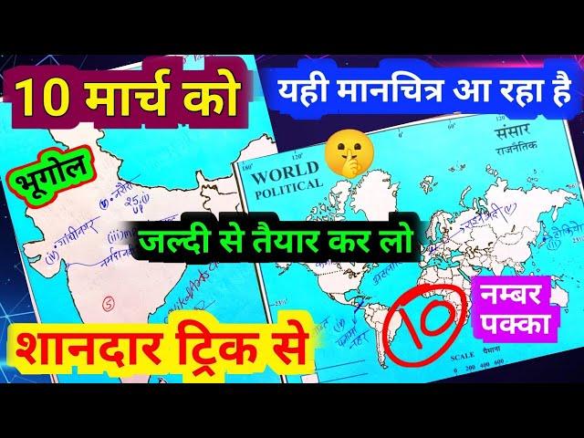 विश्व का मानचित्र कैसे भरें  | भारत का मानचित्र कैसे भरें | geography me map kaise bhare class 12