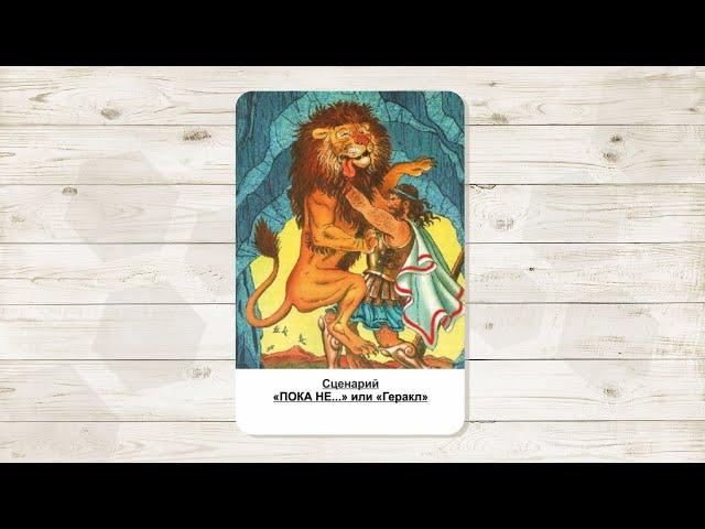 6. Сценарий «Пока не..   или про Геракла». Автор - Климова Ольга.
