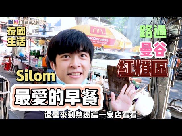 曼谷生活vlog|泰國路邊攤美食～我最愛吃的早餐，路過silom紅燈區看看，雲旅遊