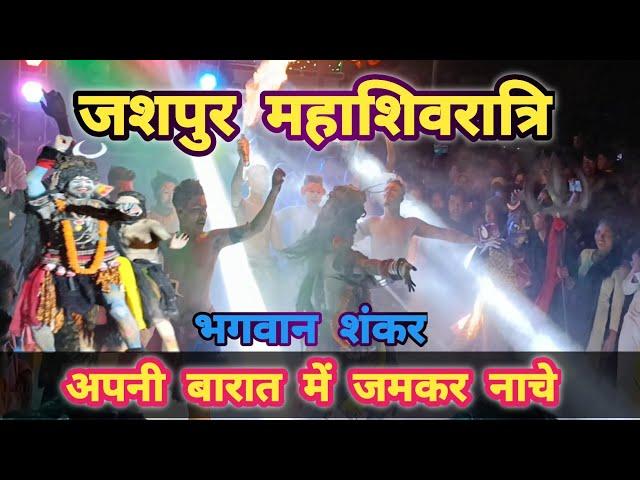 महाशिवरात्रि बारात जशपुर।। Jashpur maha shivratri ।। 