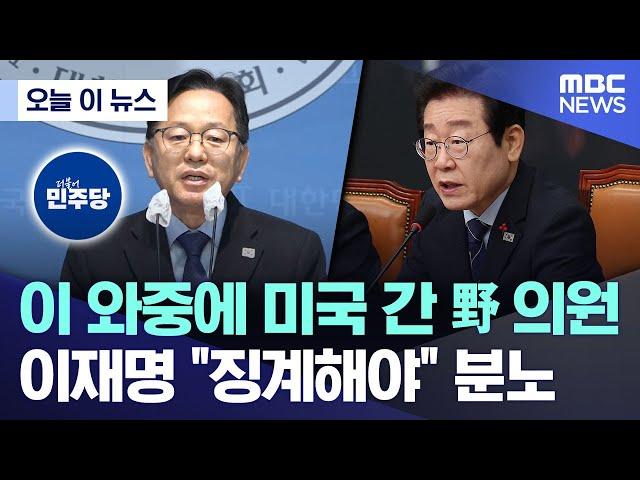 오늘 이 뉴스] 이 와중에 미국 간 野 의원 이재명 “징계해야” 분노 (2024.12.27/MBC뉴스)