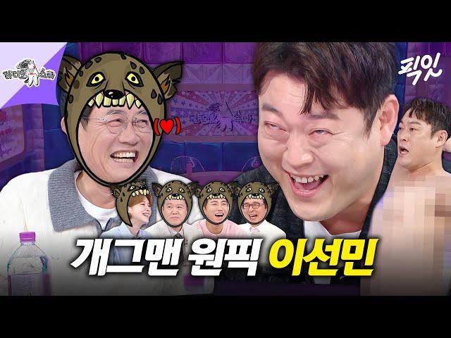 [라디오스타] 이경규 후배 닉값ㅇㅈㅋㅋㅋ 지상파 첫 출연에 폭주하고 간 개그맨 이선민 MBC241009방송