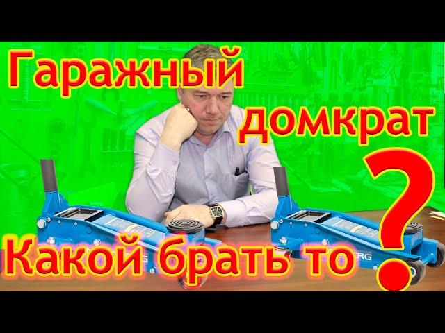 Как выбрать домкрат? Обзор домкратов для гаража.