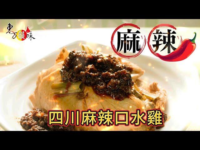 【Eastfood Kitchen】四川麻辣口水雞│東方韻味 川味麻辣醬 /宅配美食獨家配方 零售、批發 簡易電鍋料理 人人都能當大廚