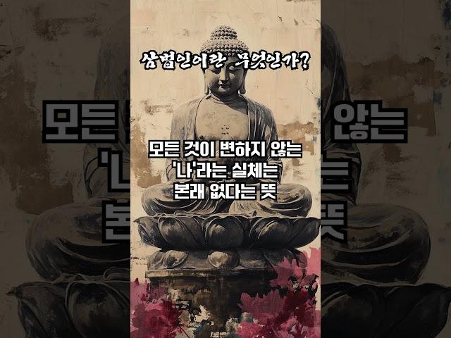 삼법인이란 무엇인가 #불교 #불교입문 #불교용어 #불교단어 #부처님 #스님 #절 #사찰 #삼법인 #제행무상 #제법무아 #일체개고