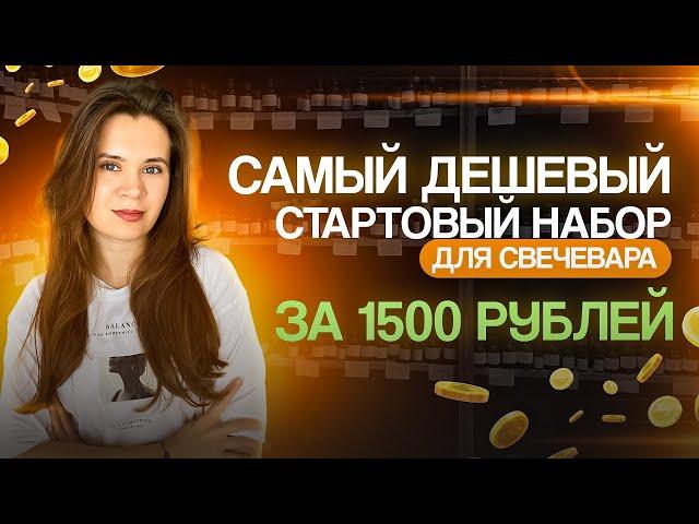 САМЫЙ ДЕШЕВЫЙ НАБОР ДЛЯ СВЕЧЕВАРЕНИЯ! ЧТО КУПИТЬ НАЧИНАЮЩЕМУ СВЕЧЕВАРУ?!?