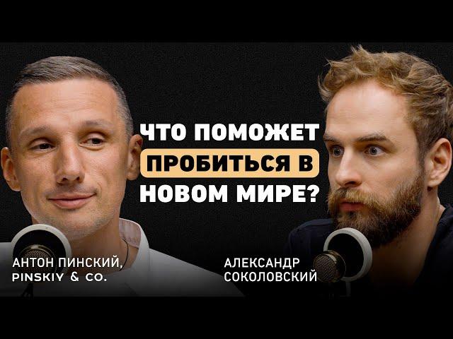 Как привлечь внимание нужных людей? Антон Пинский о своем пути, бизнесе и партнерстве с Новиковым