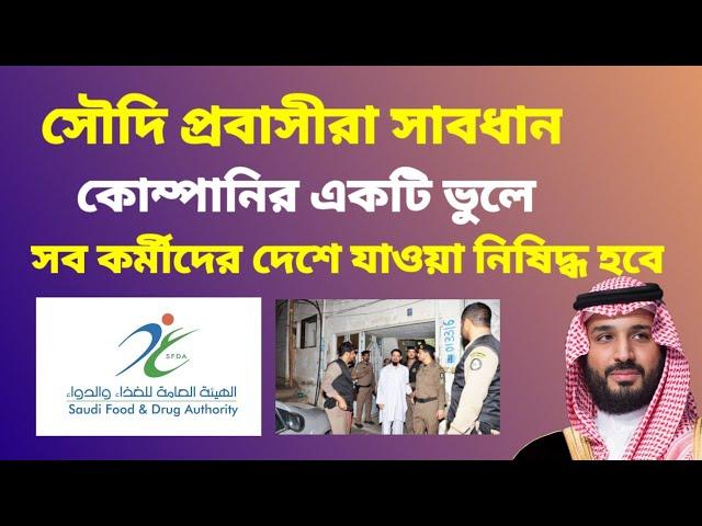 সৌদি আরবে নতুন আইন চালু - কোম্পানির একটি ভুলে কর্মীরা ট্রাভেল নিষিদ্ধ হবে | travel restriction ksa