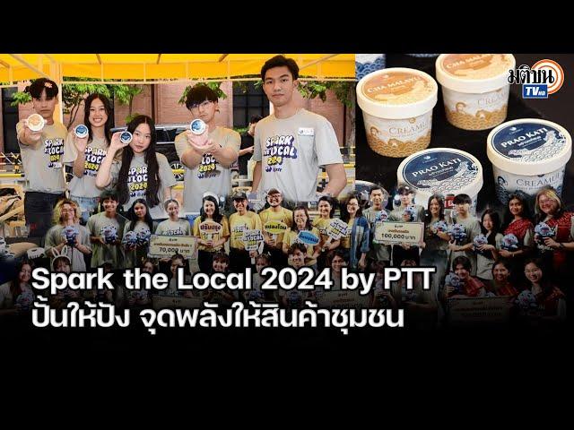 ปตท. เปิดเวทีโอกาส Spark the Local 2024 by PTT: Matichon TV