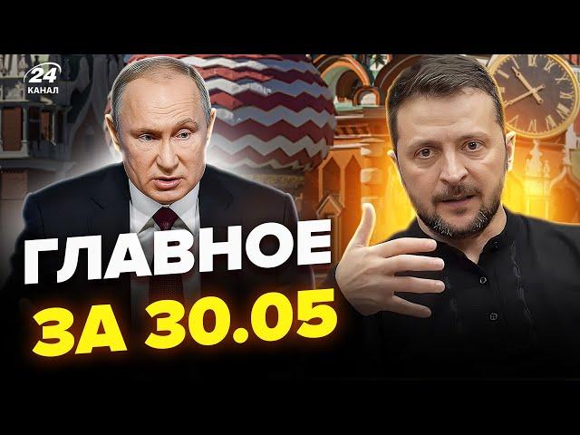 Путін ГОТОВИЙ зустрітися з Зеленським. У Трампа ШОКУВАЛИ в ООН. ЗАЯВА Ердогана.Новини сьогодні 30.05