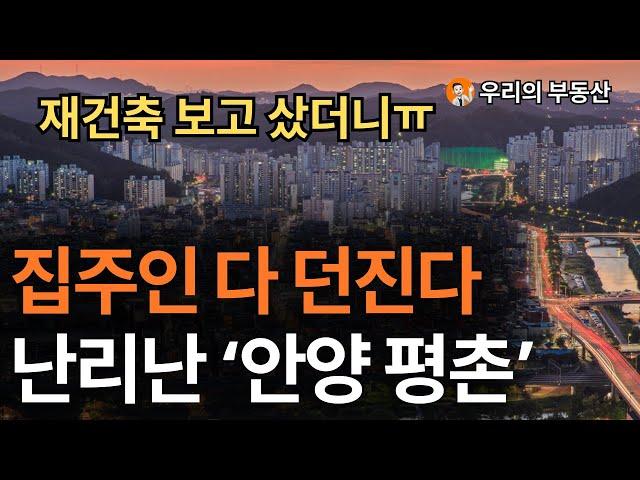 지금 난리난 1기 신도시 재건축 리모델링 아파트 안양 평촌아파트 부동산 폭락의 결말은? 앞으로 안양 평촌부동산은 이렇게 됩니다 [부동산 아파트 집값전망 하락 폭락]