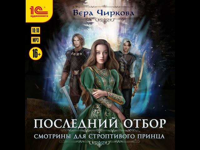 Вера Чиркова – Последний отбор. Смотрины для строптивого принца. [Аудиокнига]