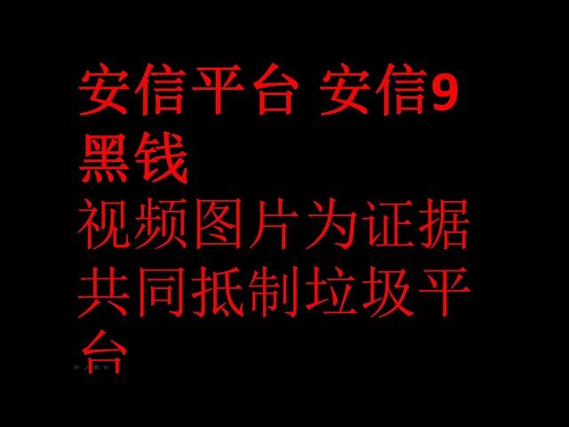 奇趣分分彩 安信集团 安信9黑钱 曝光黑台 希望大家多多注意 尽量不要上当