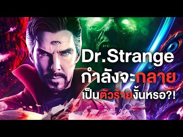 Dr.Strange กำลังจะกลายเป็นตัวร้ายใน Doomsday งั้นหรอ?! - Comic World Daily