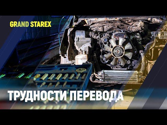 Трудности перевода. Ремонт Grand Starex с пробегом 500т.км.