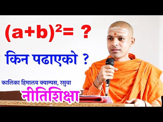 ९०% शिक्षा बेकार छ | नीतिशिक्षा | KN SWAMI