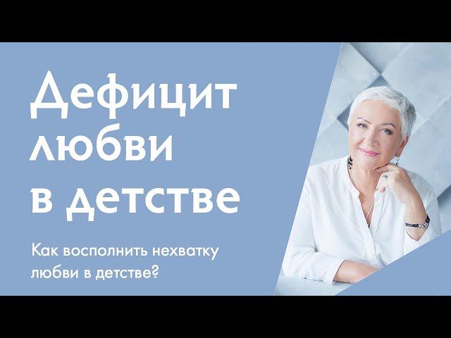 Недолюбленность: Как восполнить недостаток любви в детстве | Ирина Блонская