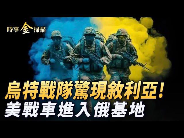 烏特戰隊驚現敘利亞 以軍炸出3級地震；阿薩德露頭 運走兩噸現金；美戰車開進俄軍基地以色列和川普聯手密謀中東。｜ #時事金掃描 #金然