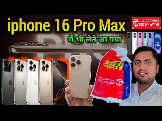 iphone 16 launch | iPhone 16 pro max price in Saudi Arabia | iphone 16 price jarir bookstore