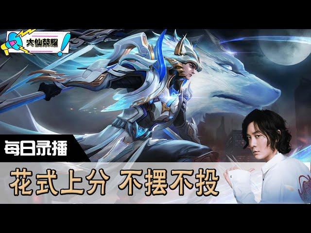 【指法芬芳张大仙】官方频道7月11日录播回看：王者 #张大仙  #王者荣耀