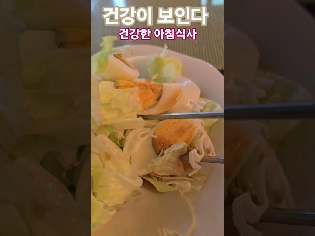 #건강이보인다 #다이어트 #영양식 #아침식사 #건강정보 #음식 #건강 #웅자와함께라면