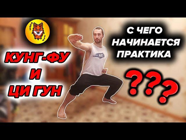 С ЧЕГО НАЧАТЬ ТРЕНИРОВКИ | КУНГ-ФУ И ЦИ ГУН |