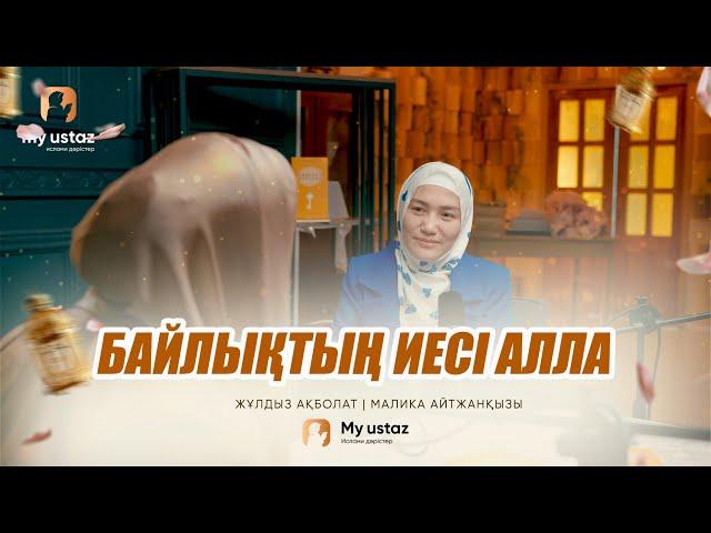 БАЙЛЫҚТЫҢ ИЕСІ АЛЛА • ТЕҢДЕССІЗ ДҰҒА  11 - Малика Айтжанқызы |  Жұлдыз Ақболат