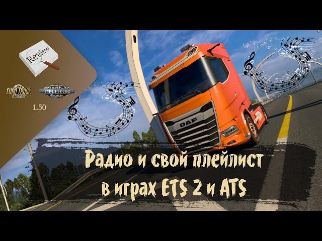 ОБЗОР. Как добавить свой плейлист и радиостанции в ETS 2 и ATS | ETS 2 1.50.1.0s | ATS 1.50.0.123s