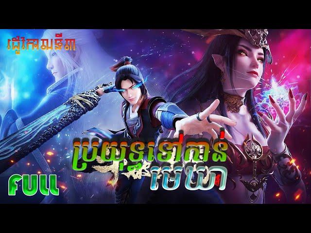 BTTH 05 Full Episode ប្រយុទ្ធទៅកាន់មេឃា រដូវកាលទី 03 Anime Recap