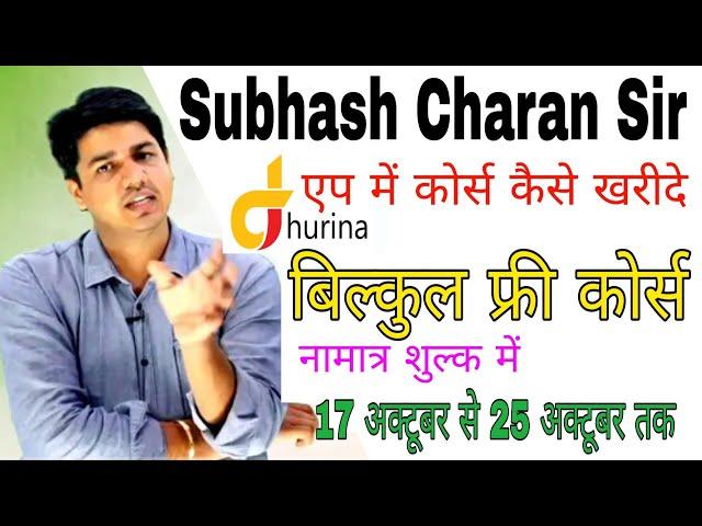 dhrina aap में Online कोर्स कैसे खरीदे | How to purches online cours dhurina aap gk subhash charan