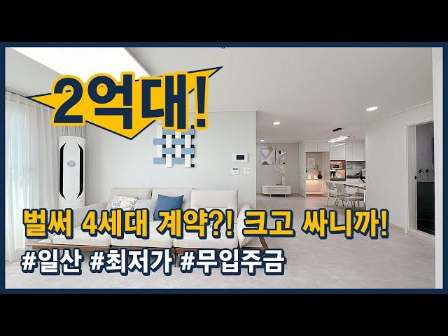 (고양154) 일산 최저가! 역대급 분양가! 2억대 초반부터! 무입주금까지~ 벌써 4세대계약! 어떻게? 싸고 크니까! 고양시 일산동구 설문동 [일산신축빌라][고양시신축빌라]