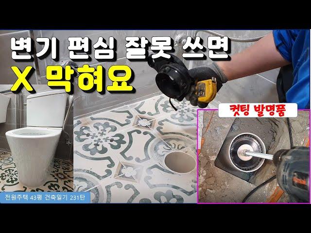 231탄 - 변기배관 편심 제대로 설치하는법. 정심과 편심 특징 및 장단점 바로 알기