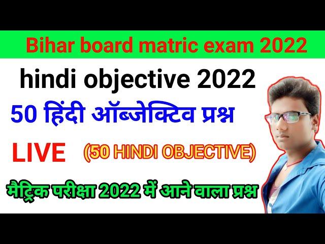 Bihar board matric pariksha 2022 Hindi objective question | suranjeet sir live class | सुरंजीत कुमार