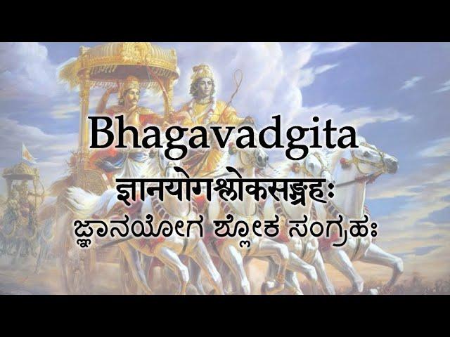 Gita chanting — Jnana Yoga Shloka Sangraha @SVYASA