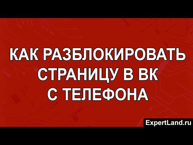 Как разблокировать страницу в ВК с телефона