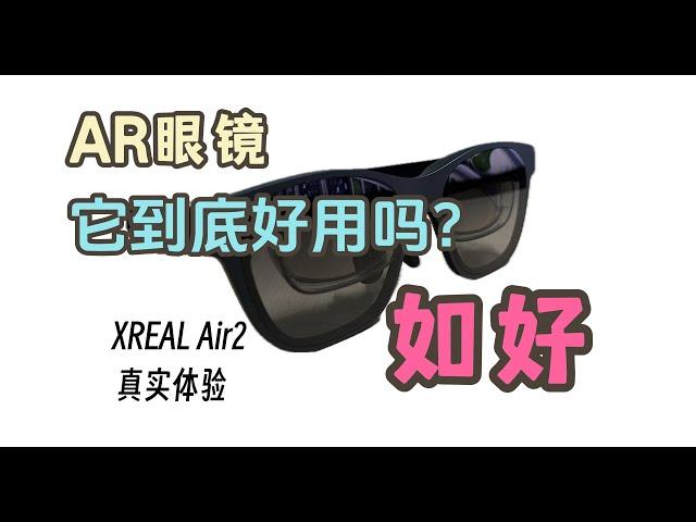 XREAL Air 2真实体验，既好用又难用