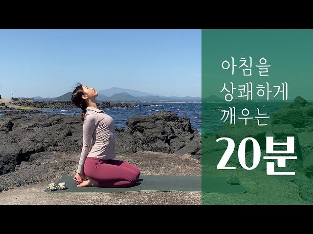 아침을 깨우는 모닝요가 | 컨디션 100% 끌어올리는 스트레칭 | 아침 공복 요가