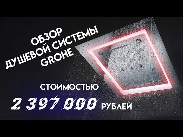 Обзор работы душевой системы Grohe Aquasymphony | Сантехника в квартире | Luxury Shower