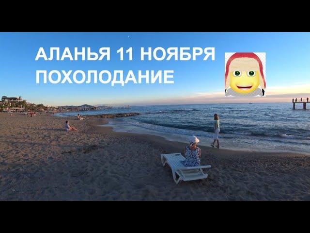 ПОГОДА 11 НОЯБРЯ ЖДЕМ ПОХОЛОДАНИЯ АЛАНЬЯ ТУРЦИЯ