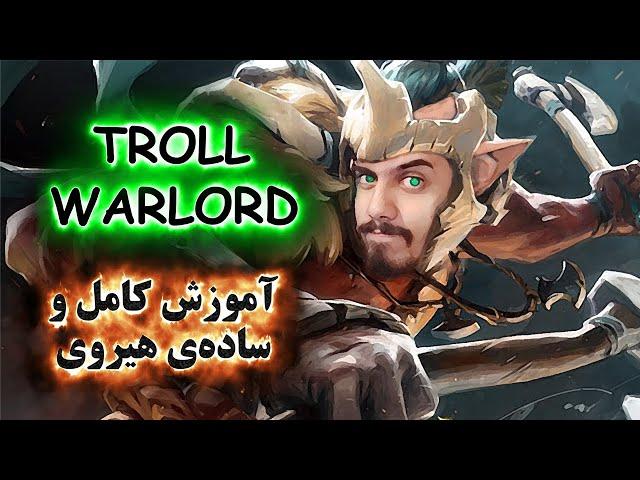 آموزش هیروی دوتا 2 Troll Warlord