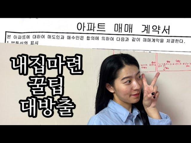 [20대 서울 아파트 내집마련] 내집마련 체크리스트/ 은행원, 법무사도 알려주지 않은 꿀팁 대방출/ 대출 이외 챙겨야할 것들!