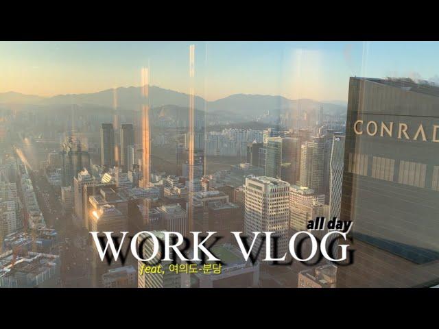 VLOG) 패션회사 직장인 브이로그 / 분당 여의도 출퇴근 vlog / 일출 뷰맛집 회사 / 새신랑 저녁상차림 / 판교 통근버스