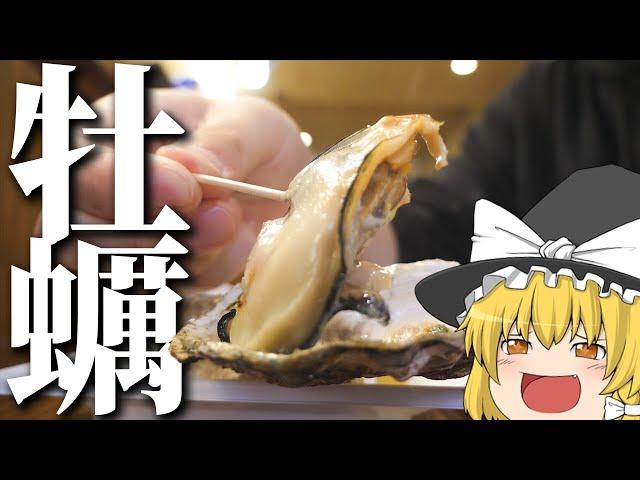 【料理 #2】よっしいは宮島で広島県産の牡蠣が食べたい　【ゆっくり実況】