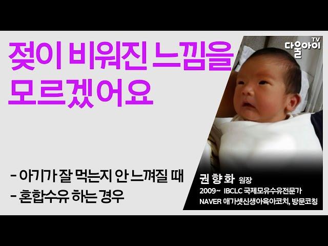젖이 비워진 느낌을 모르겠어요/아기가 모유를 잘 먹었는지 아닌지 느낌이 없으면 어떻게 해요?/혼합수유 하는 아기의 먹는 양을 잘 채워주는 방법