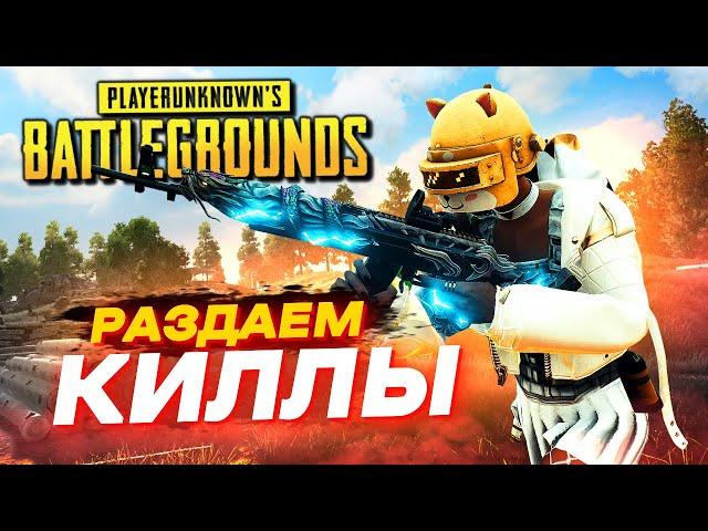 РАСКИДЫВАЕМ НУБОВ ОТ ПЕРВОГО ЛИЦА!!! ПУТЬ к ТОП 1 в PUBG ( ПАБГ )