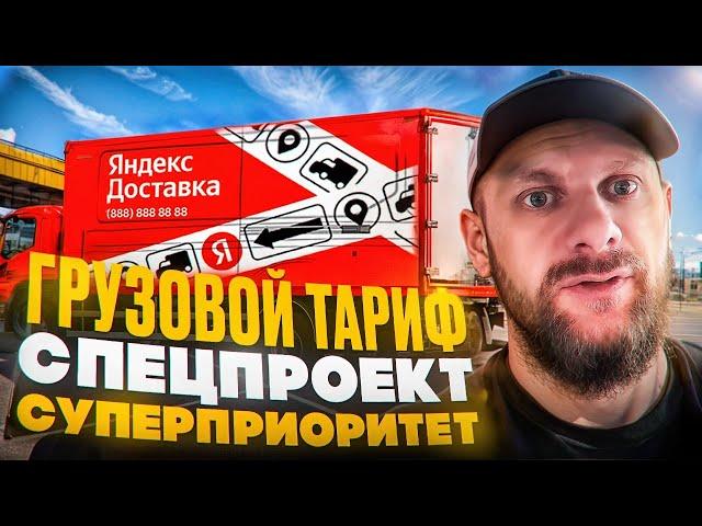 Яндекс доставка грузовой, проекты на доставку и суперприоритет